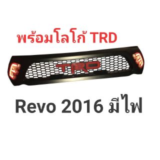 กระจังหน้า Revo 2015