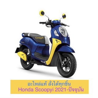 อะไหล่ Honda Scoopy 2021-ปัจจุบันแท้