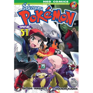 หนังสือการ์ตูน Pokemon Special (แยกเล่ม51-ล่าสุด)