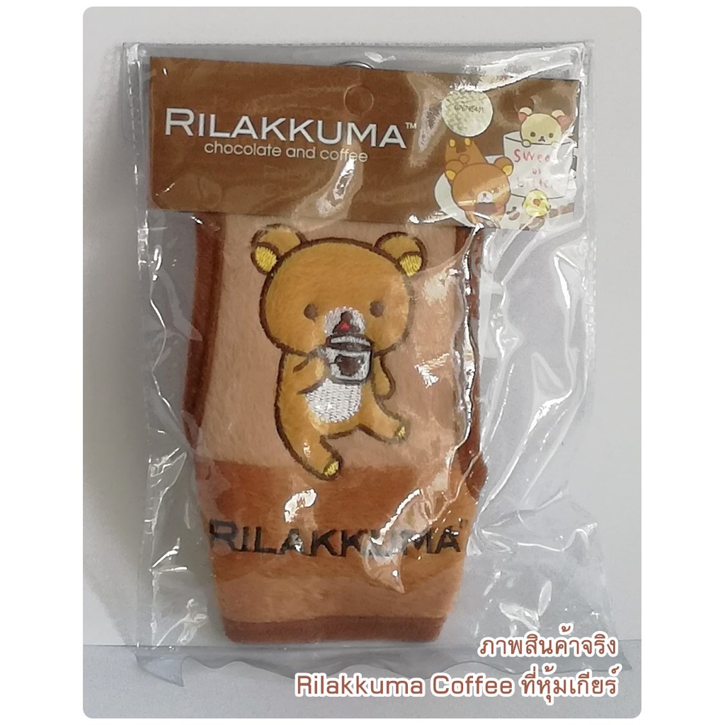 rilakkuma-coffee-ที่หุ้มเกียร์-auto-ใช้หุ้มเกียร์-ปกป้องจากความร้อน-รอยขีดข่วน-ลิขสิทธิ์แท้