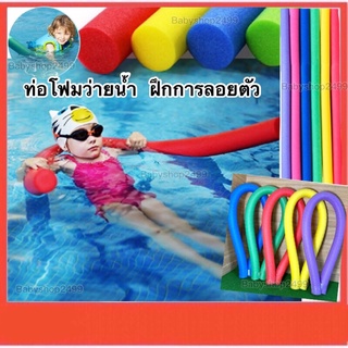 ท่อโฟมว่ายน้ำ โฟมว่ายน้ำ ฝึกการลอยตัว Water Noodle Foam Swim ส่งจากไทย