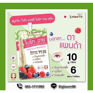 Smooto Vita Berry Bright Eye Serum อาย เซรั่มเซรั่มบำรุงรอบดวงตา(6ซอง/กล่อง) 10ml. ส่งจากไทย แท้ 100% BigBoom
