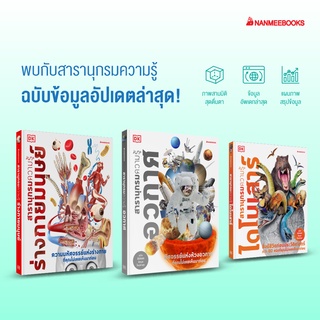 หนังสือ สารานุกรมความรู้ ไดโนเสาร์ / ร่างกายมนุษย์ / อวกาศ / สุดยอดแมลง - Nanmeebooks