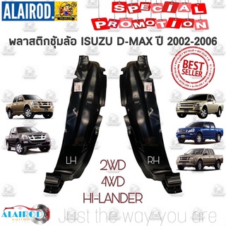 ภาพขนาดย่อของสินค้าพลาสติกซุ้มล้อ หน้า-หลัง ISUZU D-MAX 2WD-4WD ปี 2002-2011 OEM ซุ้มล้อพลาสติก ซุ้มล้อหน้า ดีแม็ก Dmax ดีแม๊ก