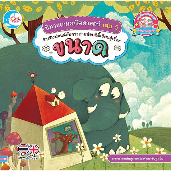 หนังสือ-นิทานเกมคณิตศาสตร์-เล่ม-5-ช้างปังปอนด์กับกระต่ายน้อยดีดี้เรียนรู้เรื่องขนาด