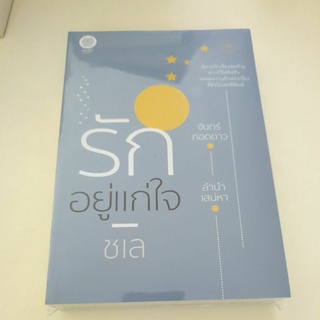 หนังสือมือหนึ่ง รักอยู่แก่ใจ-ชเล แถมปกใส