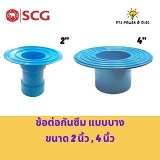 สินค้า SCG ข้อต่อกันซึม แบบบาง (Flashing Socket) อุปกรณ์ท่อร้อยสายไฟ PVC สีฟ้า ขนาด 2 นิ้ว , 4 นิ้ว เอสซีจี