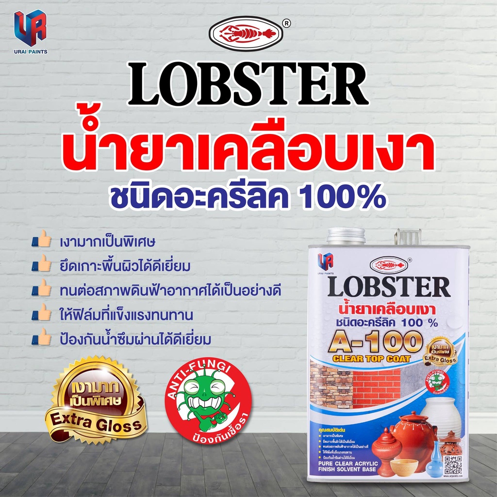 lobster-ตรากุ้ง-น้ำยาเคลือบเงาปูนเบอร์-a-100-แลคเกอร์ปูน-แลคเกอร์เงาปูน-3-4-ลิตร