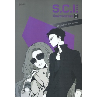 S.C.I ทีมพิฆาตทรชน เล่ม 9