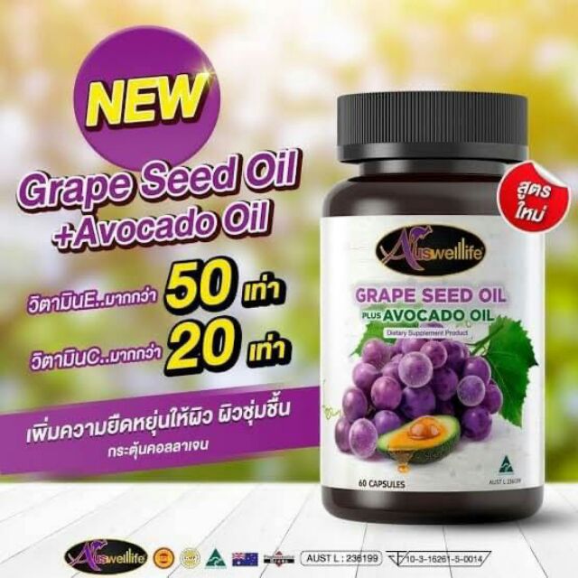 สารสกัดจากเมล็ดองุ่น-auswelllife-grape-seed-oil-plus-avocado-oil