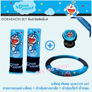 Doraemon Sky แพ็ค3ชิ้น หุ้มพวงมาลัย สายคาดเบลท์ และหุ้มเกียร์ หัวกลม ลิขสิทธิ์