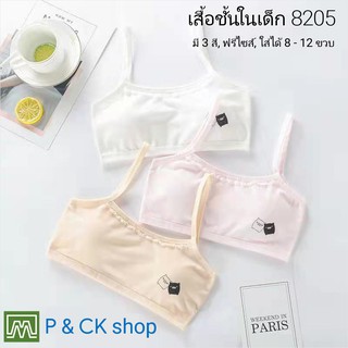 สินค้า P & CK / #8205 เสื้อชั้นในเด็กผู้หญิง, นักเรียน [คอตตอน 100%] เนื้อผ้าดี, ใส่สบาย [ราคาต่อตัว]: 3 สี, ฟรีไซส์ 8 - 12 ขวบ