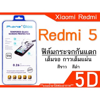 ฟีล์มกระจก Xiaomi Redmi 5 5D (กันแตก แบบเต็มจอ-กาวเต็มแผ่น)