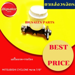 แม่ปั้มเบรค+กระป๋อง MITSUBISHI CYCLONE ขนาด 7/8" ยี่ห้อ ACB