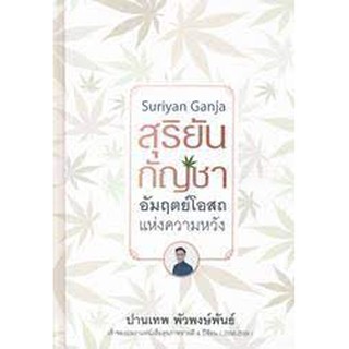 [ศูนย์หนังสือจุฬาฯ]  9786165361828  สุริยัน กัญชา อัมฤตย์โอสถแห่งความหวัง