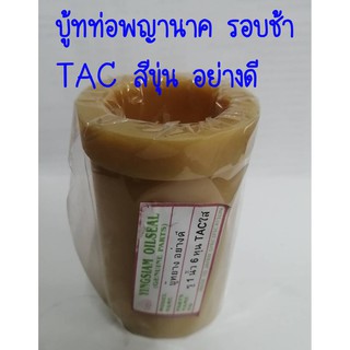 บู้ทท่อพญานาค รอบช้า TAC สีขุ่น อย่างดี