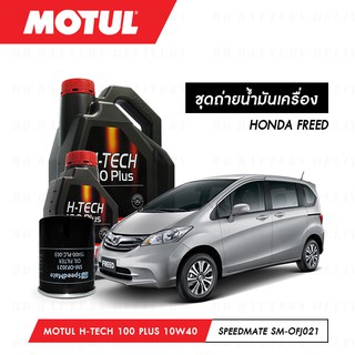 ชุดถ่ายน้ำมันเครื่อง สังเคราห์แท้ 100% Motul H-Tech 100 Plus 10W40 4ลิตร+กรองSpeedMate SM-OFJ021 1ลูก HONDA FREED