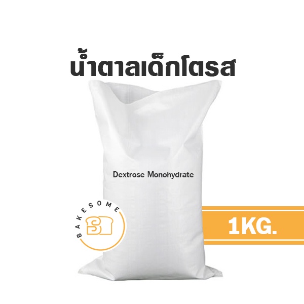 น้ำตาลเด็กโตรส-dextrose-monohydrate-1kg-น้ำตาล