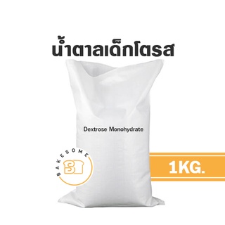 น้ำตาลเด็กโตรส ( Dextrose Monohydrate ) 1KG น้ำตาล