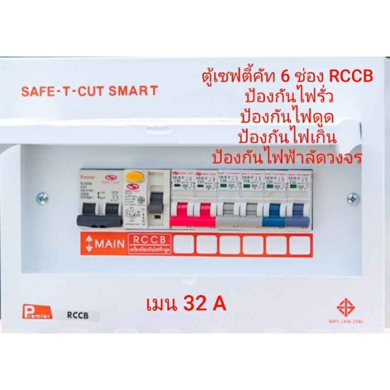 ภาพสินค้าเซฟทีคัท SAFE T CUT ตู้ consumer RCBO ตู้ไฟ ตู้ควบคุมไฟฟ้า ตู้ตัดไฟ ตู้ จากร้าน kittapon3 บน Shopee ภาพที่ 6