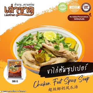 ภาพหน้าปกสินค้า395G/PACK ขาไก่ต้มซุปเปอร์ CHICKEN FEET SPICY SOUP  超级椰奶凤爪汤 ที่เกี่ยวข้อง