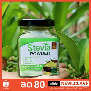 สินค้า [Keto] ผงหญ้าหวาน 100% บดใหม่ 0 Cal ใช้แทนน้ำตาล (Organic Stevia Powder) 70 g คีโต ทานได้