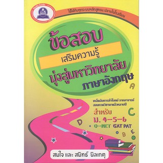 หนังสือแนวข้อสอบเสริมความรู้มุ่งสู่มหาวิทยาลัย วิชาภาษาอังกฤษ