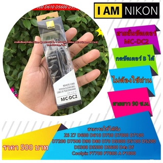 Nikon MC-DC2 สายลั่นชัตเตอร์ รีโมทกดชัตเตอร์ B สำหรับ Nikon Z6 Z7 D780 D600 D610 D7500 D7200 D7100 D7000 D5100 D5200