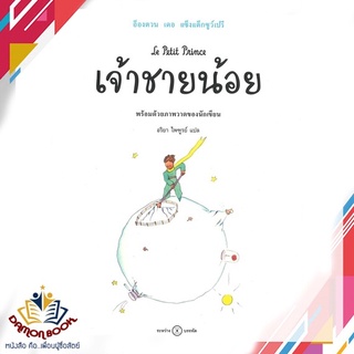 หนังสือ  เจ้าชายน้อย ผู้เขียน : กองบรรณาธิการ สำนักพิมพ์ : ระหว่างบรรทัด