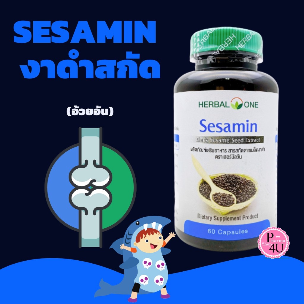 ภาพหน้าปกสินค้าสารสกัดเซซามิน Sesamin จากงาดำ Herbal one อ้วยอัน 60 แคปซูล 5561