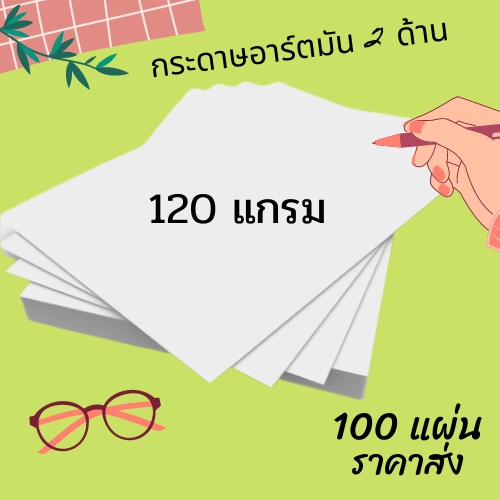 กระดาษอาร์ตมัน-ขนาด-a4-มีให้เลือกหลายแกรม-จำนวน-100-แผ่น-งานพิมพ์-โบรชัวร์-แผ่นพับ-นามบัตร-การ์ด-เมนู-แคตตาล็อก-พร้อมส่ง