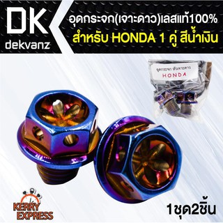 ﻿อุปกรณ์แต่งรถ อุดกระจก(เจาะดาว)เลสแท้100% HONDA ทุกรุ่น สีน้ำเงิน