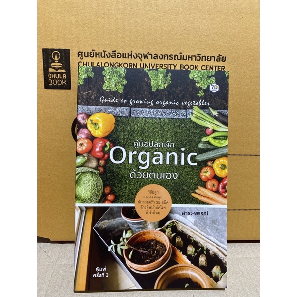 9786162759789-คู่มือปลูกผัก-organic-ด้วยตนเอง