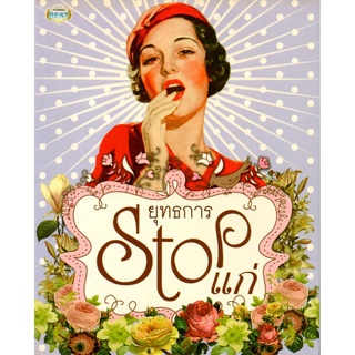 หนังสือ ยุทธการ Stop แก่  : สุขภาพ