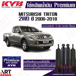 KYB โช๊คอัพน้ำมัน Mitsubishi triton 4x2 2wd ขับ2 มิตซูบิชิ ไทรทัน ปี 2006-2018 kayaba คายาบ้า premium oil