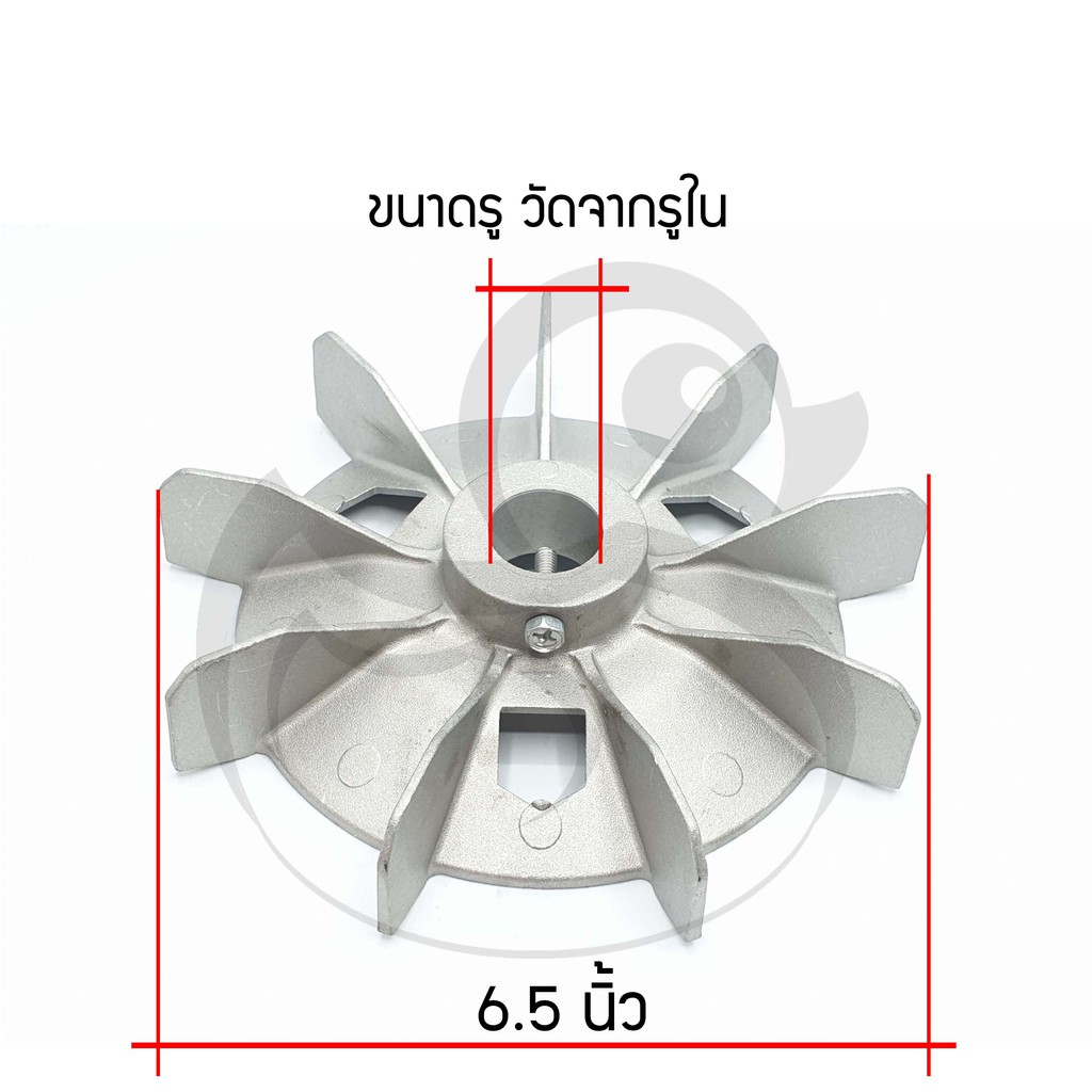 ใบพัดมีเนียม-6-5นิ้ว-สำหรับมอเตอร์-ปั๊มลม-ปั๊มน้ำ