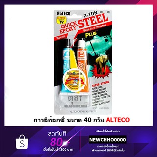 กาวมหาอุด​ เหลว EPOXY ขนาด 40 กรัม ALTECO