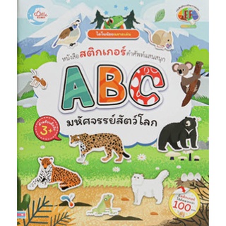 c111 8859161006060ABC มหัศจรรย์สัตว์โลก :ไดโนน้อยฉลาดเล่น หนังสือสติกเกอร์คำศัพท์แสนสนุก (EF)