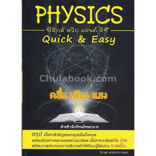 (ศูนย์หนังสือจุฬาฯ) PHYSICS: QUICK & EASY คลื่น เสียง แสง (สำหรับนักเรียนมัธยมปลาย) (9786164780637)