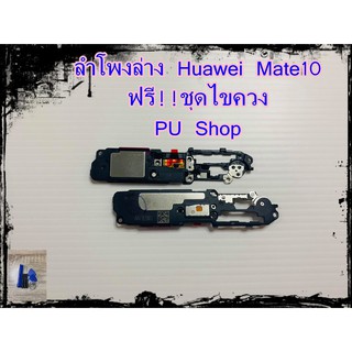 ลำโพงล่าง Huawei Mate10  แถมฟรี!! ชุดไขควง อะไหล่คุณภาพดี PU Shop