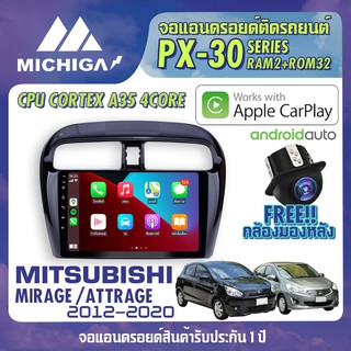 จอแอนดรอยตรงรุ่น MITSUBISHI MIRAGE / ATTRAGE 2012-2020 APPLECARPLAY จอติดรถยนต์ 2021 PX30 CPU ARMV8 แรม2 รอม32 9นิ้ว