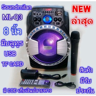 รุ่นใหม่ soundmilan ML-Q3 ขนาด 8 นิ้ว มีบลูทูธ USB TF CARD  วิทยุ แถมไมโครโฟนไร้สาย