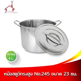 หม้อสตูว์ทรงสูง NO.245 ขนาด 23 ซม. (ความจุ 5 ลิตร)