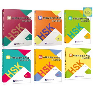 HSK ห่อปกฟรี!! ข้อสอบHSK ข้อสอบภาษาจีน พิชิตข้อสอบHSK ติวสอบHSK new HSK หนังสือHSK