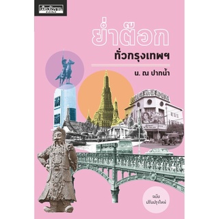 หนังสือ ย่ำต๊อกทั่วกรุงเทพฯ ฉบับปรับปรุงใหม่