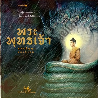 หนังสืออ่าน พระพุทธเจ้า #ห้องเรียน