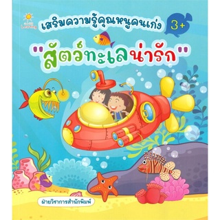 หนังสือ เสริมความรู้คุณหนูคนเก่ง "สัตว์ทะเลน่ารัก" : หนังสือเด็ก หนังสือภาพสำหรับเด็ก เสริมความรู้