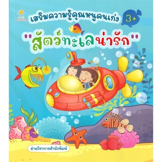 หนังสือ เสริมความรู้คุณหนูคนเก่ง 