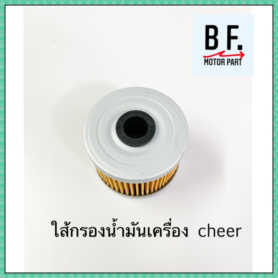 ใส้กรองน้ำมัน-cheer-คุณภาพ-ราคาถูก