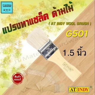 AT INDY WOOL BRUSH แปรงทาแชล็ค ด้ามไม้ ของแท้ วัสดุมีคุณภาพสูง รุ่น G501,G502,G503,G504,G505 By JT